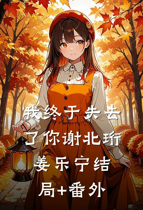 我终于失去了你谢北珩姜乐宁结局+番外
