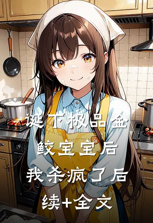 诞下极品金鲛宝宝后，我杀疯了后续+全文