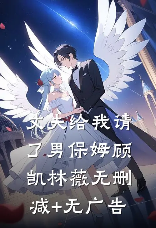 丈夫给我请了男保姆顾凯林薇无删减+无广告