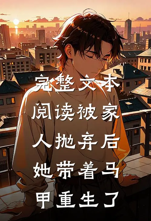 完整文本阅读被家人抛弃后，她带着马甲重生了