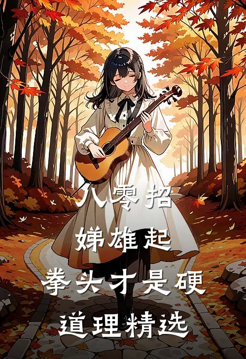 八零招娣雄起，拳头才是硬道理精选