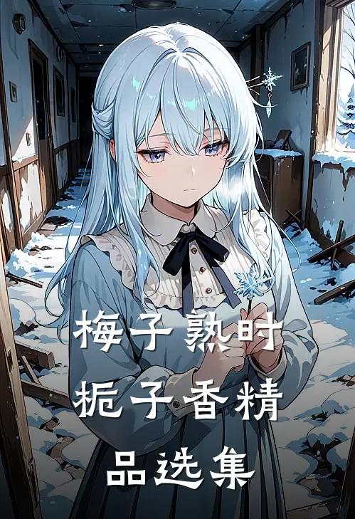 梅子熟时栀子香精品选集
