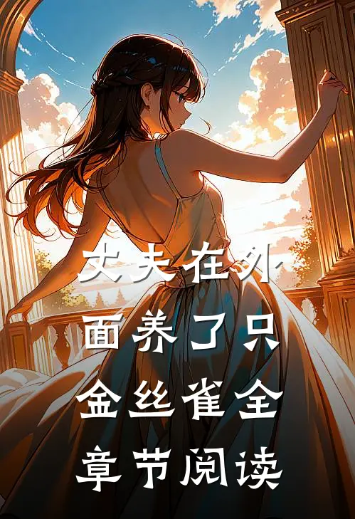 丈夫在外面养了只金丝雀全章节阅读