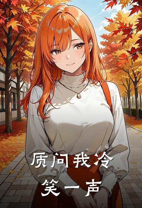 质问我冷笑一声