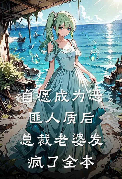 自愿成为恶匪人质后，总裁老婆发疯了全本