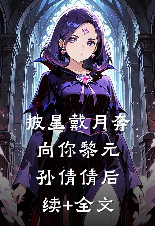 披星戴月奔向你黎元孙倩倩后续+全文