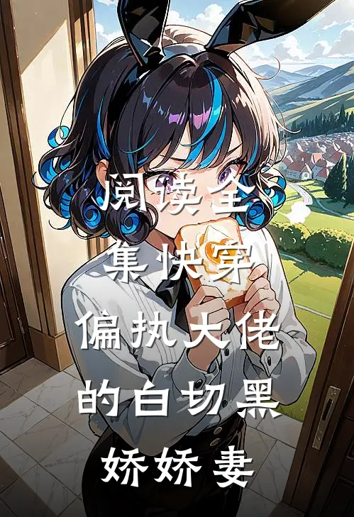 阅读全集快穿：偏执大佬的白切黑娇娇妻