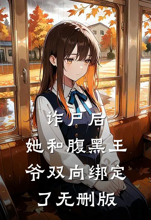 诈尸后，她和腹黑王爷双向绑定了无删版