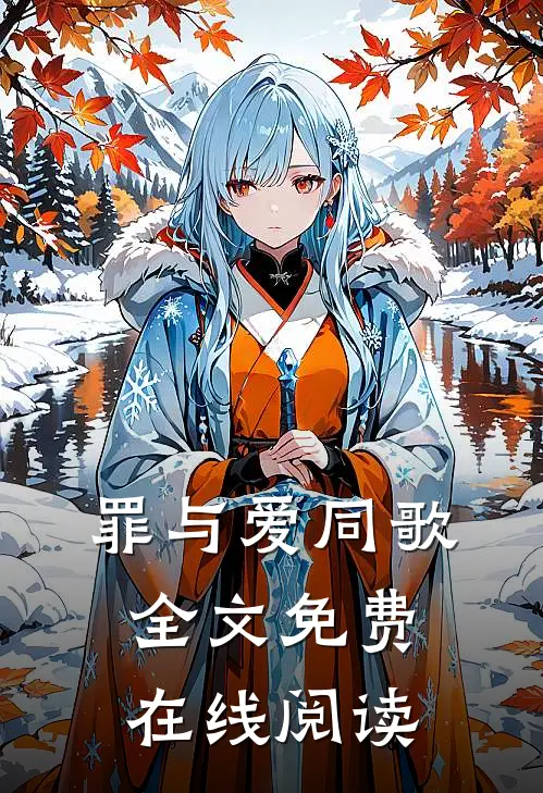 罪与爱同歌全文免费在线阅读