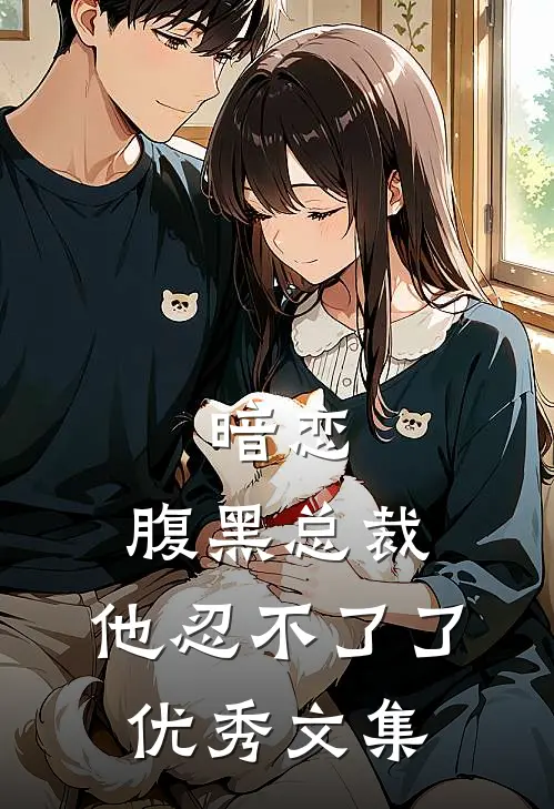 暗恋：腹黑总裁，他忍不了了优秀文集
