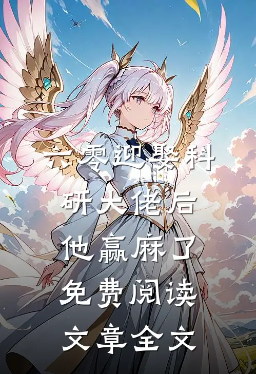 六零迎娶科研大佬后他赢麻了免费阅读文章全文