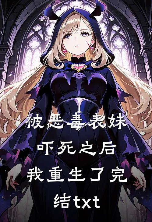 被恶毒表妹吓死之后，我重生了完结txt