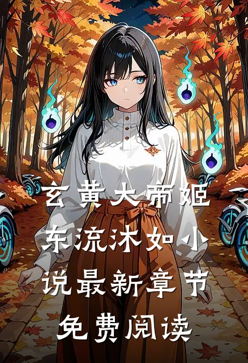 玄黄大帝姬东流沐如小说最新章节免费阅读