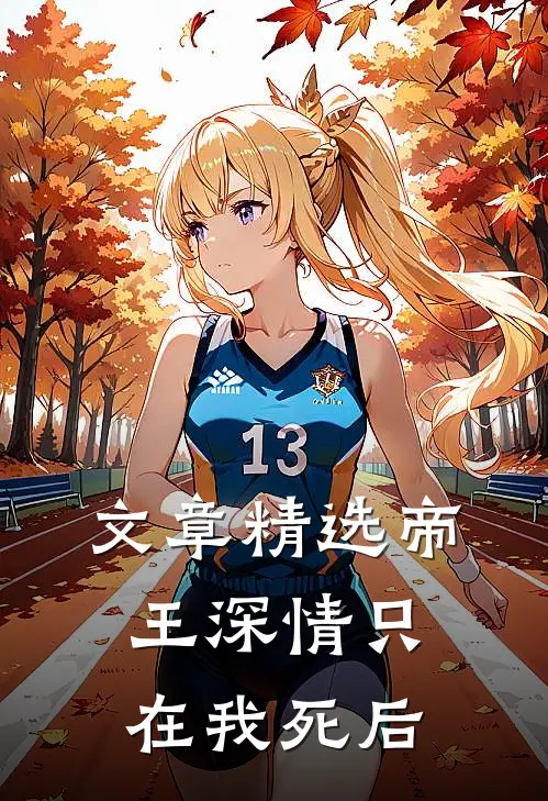 文章精选帝王深情只在我死后