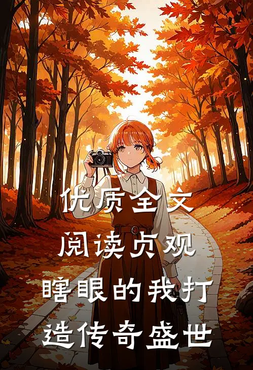 优质全文阅读贞观：瞎眼的我打造传奇盛世
