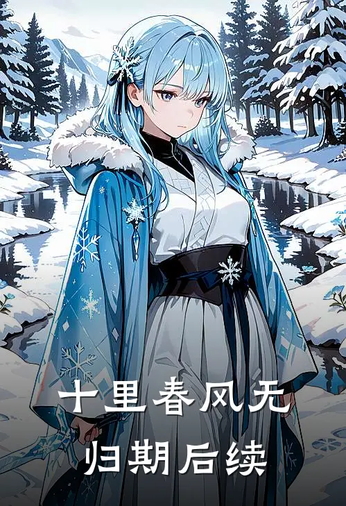 十里春风无归期后续
