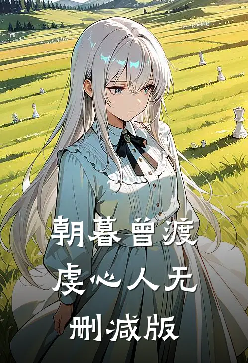 朝暮曾渡虔心人无删减版