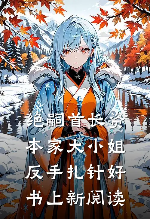 绝嗣首长资本家大小姐反手扎针好书上新阅读