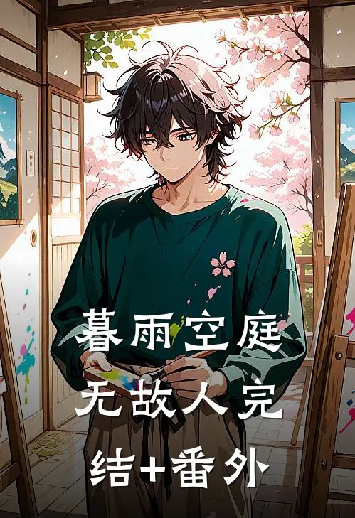 暮雨空庭无故人完结+番外
