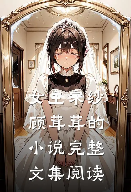 女主宋纱顾茸茸的小说完整文集阅读
