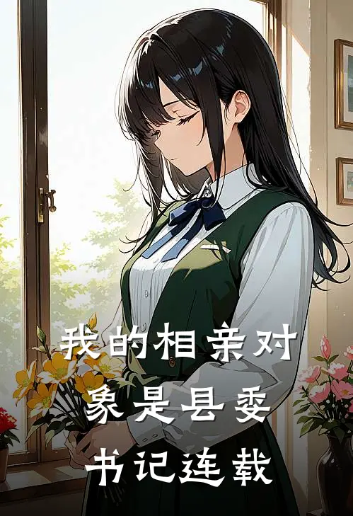 我的相亲对象是县委书记连载