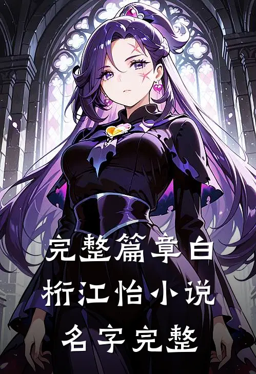 完整篇章白桁江怡小说名字完整