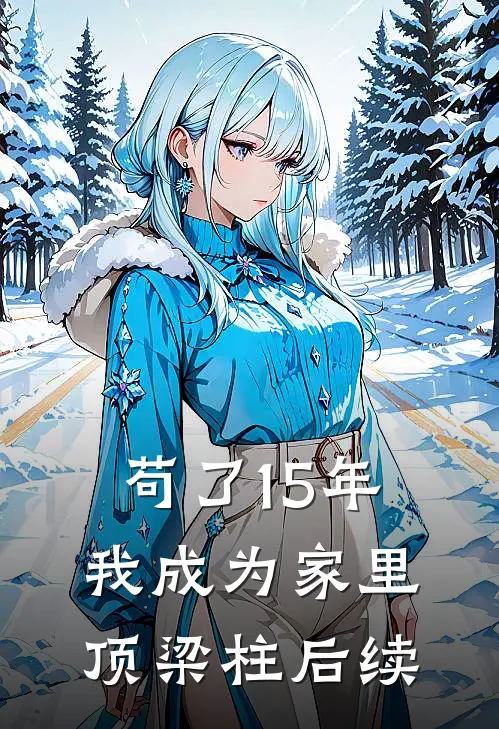 苟了15年，我成为家里顶梁柱后续