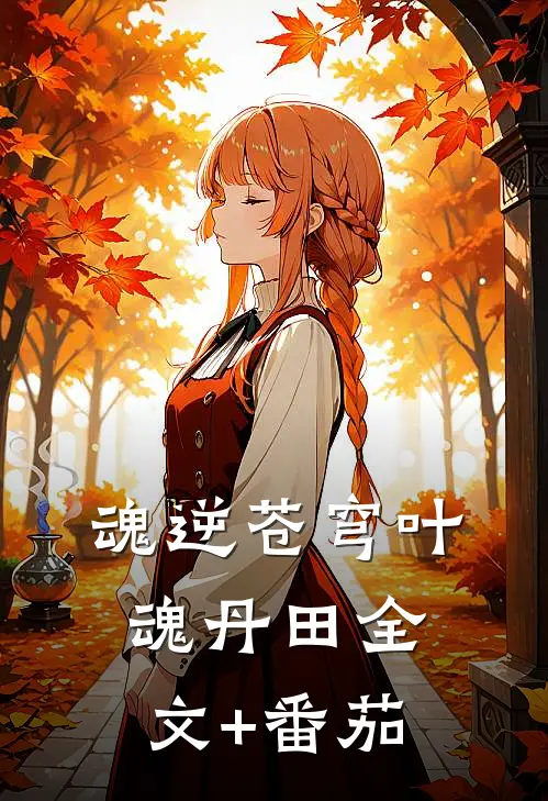 魂逆苍穹叶魂丹田全文+番茄