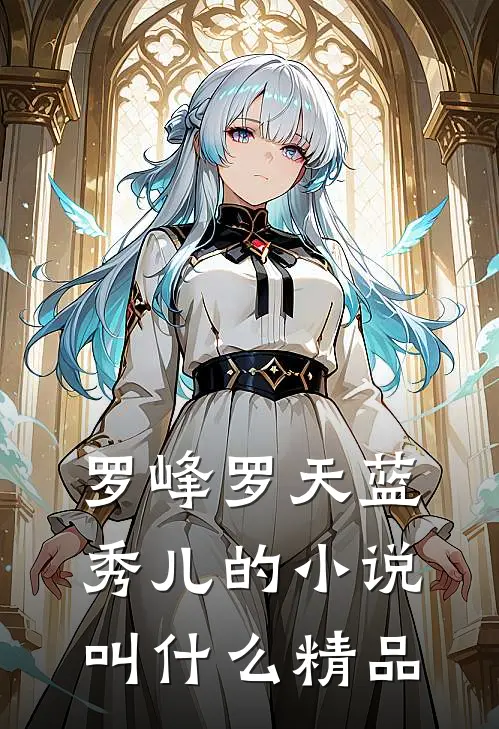 罗峰罗天蓝秀儿的小说叫什么精品