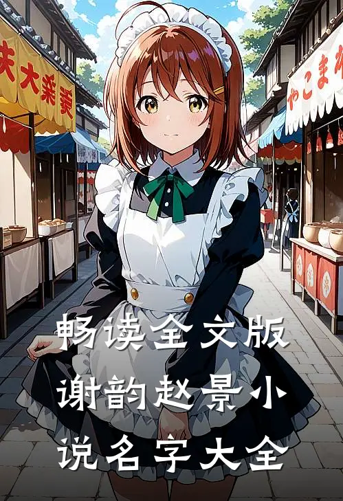 畅读全文版谢韵赵景小说名字大全