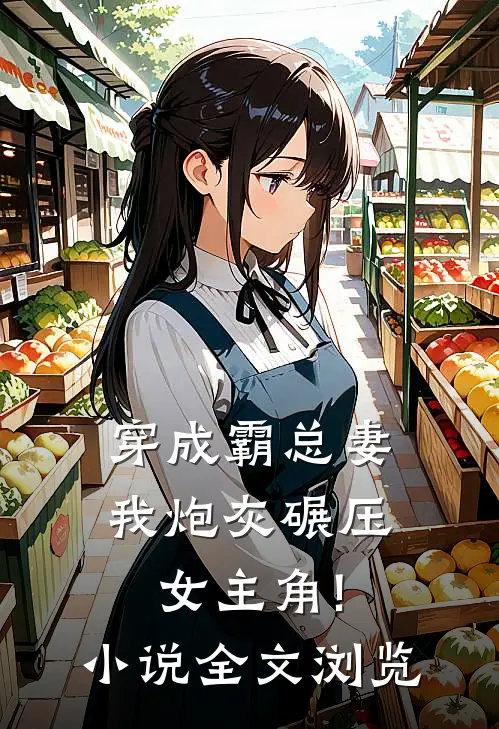 穿成霸总妻,我炮灰碾压女主角!小说全文浏览