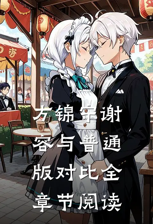 方锦宁谢容与普通版对比全章节阅读