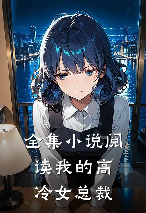 全集小说阅读我的高冷女总裁