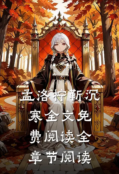 孟洛柠靳沉寒全文免费阅读全章节阅读