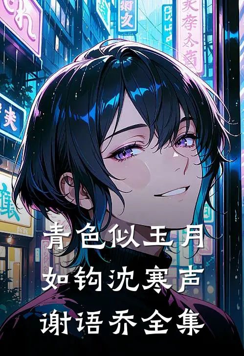 青色似玉月如钩沈寒声谢语乔 全集