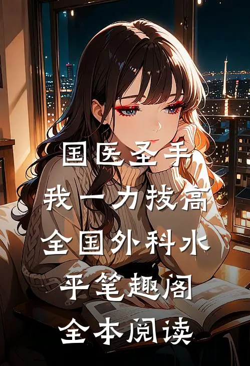 国医圣手:我一力拔高全国外科水平笔趣阁全本阅读