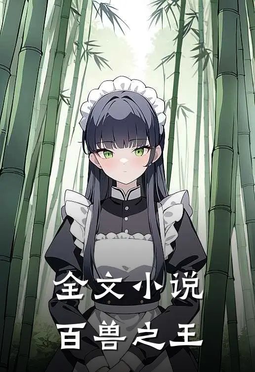 全文小说百兽之王