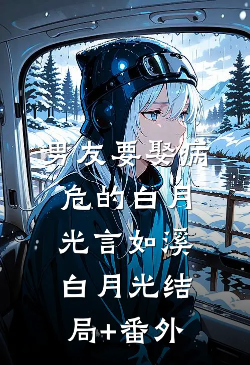 男友要娶病危的白月光言如溪白月光结局+番外