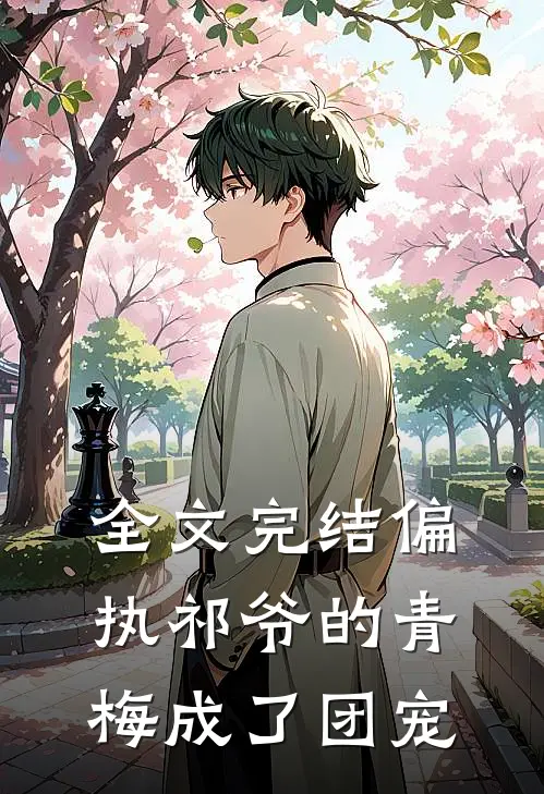全文完结偏执祁爷的青梅成了团宠