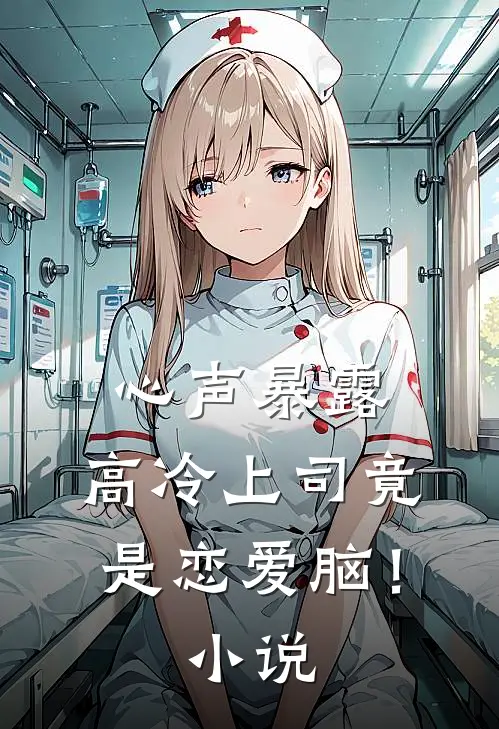 心声暴露，高冷上司竟是恋爱脑！小说