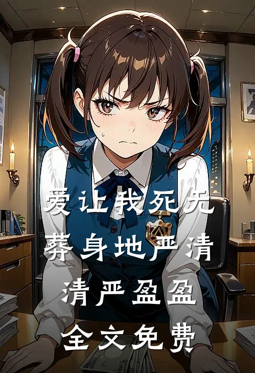 爱让我死无葬身地严清清严盈盈全文免费