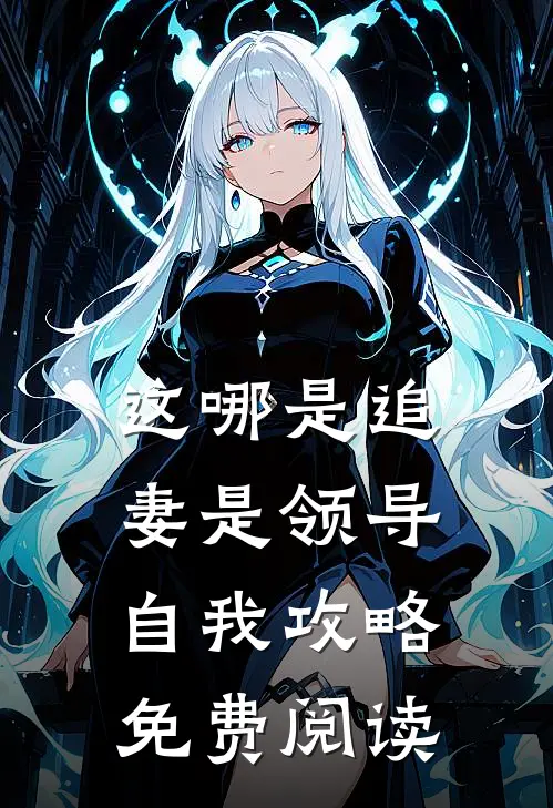 这哪是追妻是领导自我攻略免费阅读