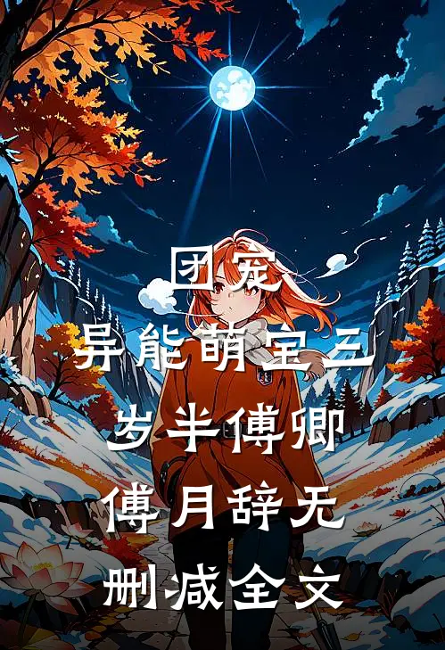 团宠：异能萌宝三岁半傅卿傅月辞无删减全文