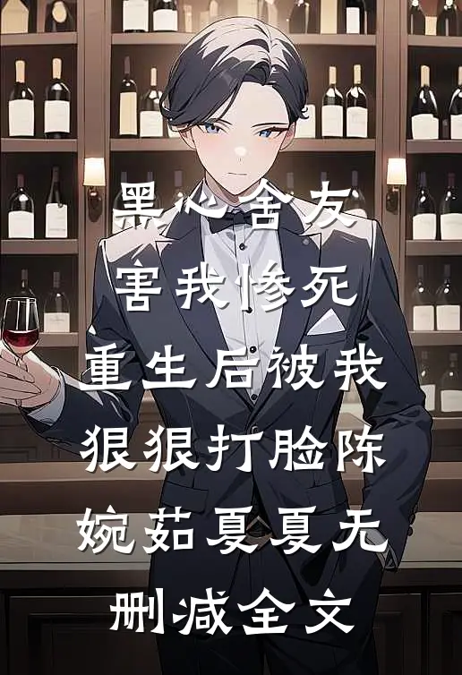 黑心舍友害我惨死，重生后被我狠狠打脸陈婉茹夏夏无删减全文