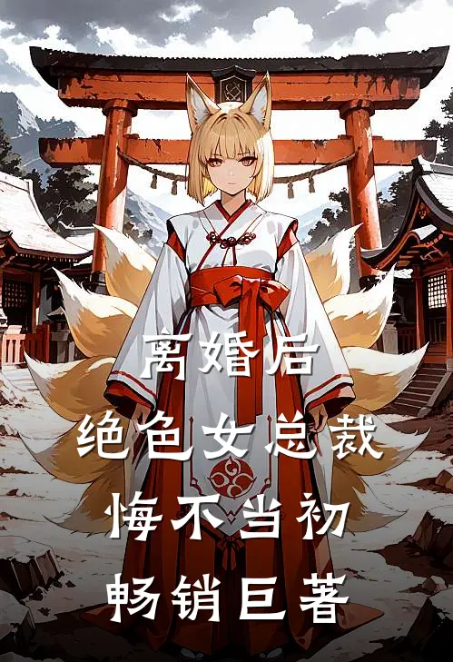 离婚后，绝色女总裁悔不当初畅销巨著