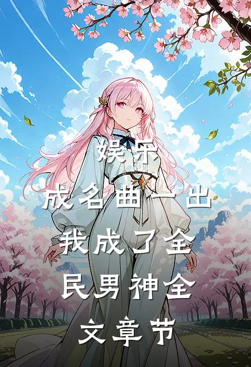 娱乐：成名曲一出，我成了全民男神全文章节