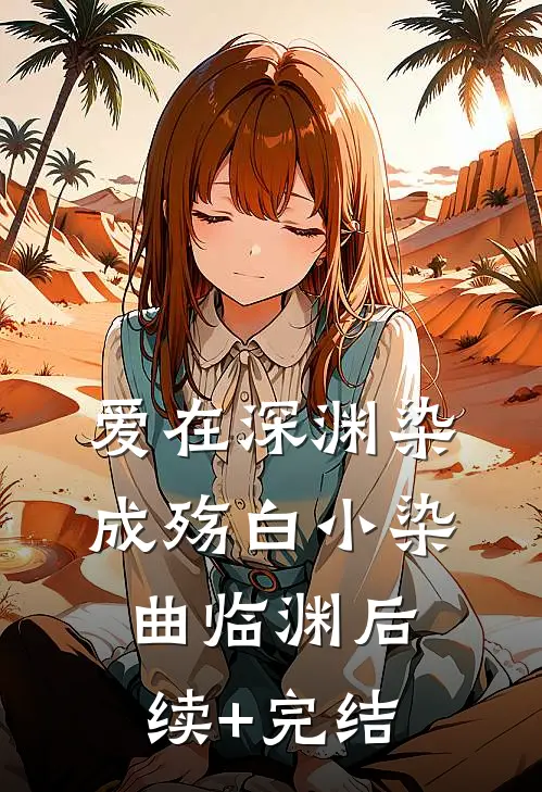 爱在深渊染成殇白小染曲临渊后续+完结