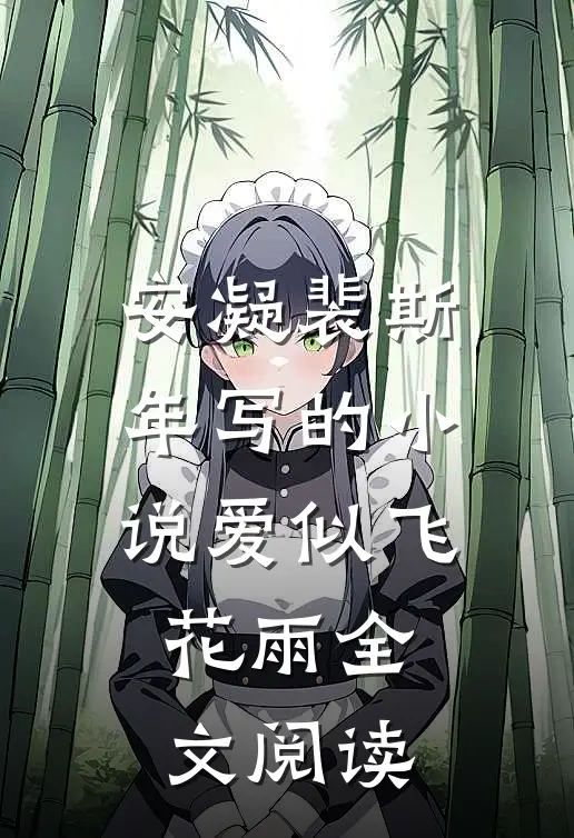 安凝裴斯年写的小说爱似飞花雨全文阅读