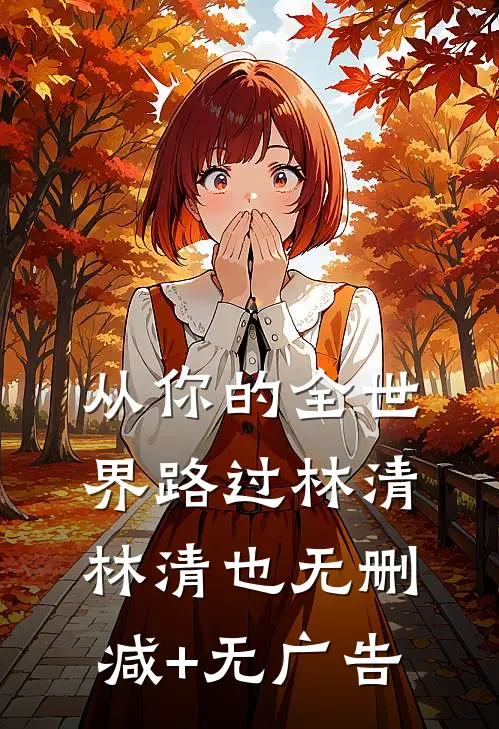 从你的全世界路过林清林清也无删减+无广告