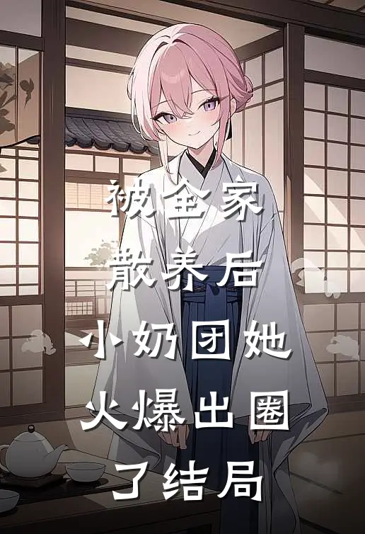 被全家散养后，小奶团她火爆出圈了结局
